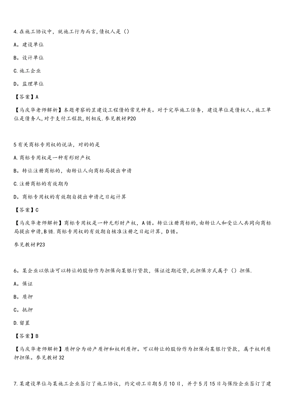 2025年二建建设法规真题与解析马庆华老师_第2页