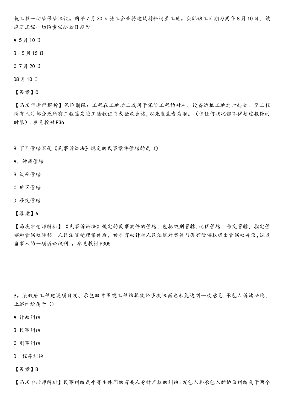 2025年二建建设法规真题与解析马庆华老师_第3页