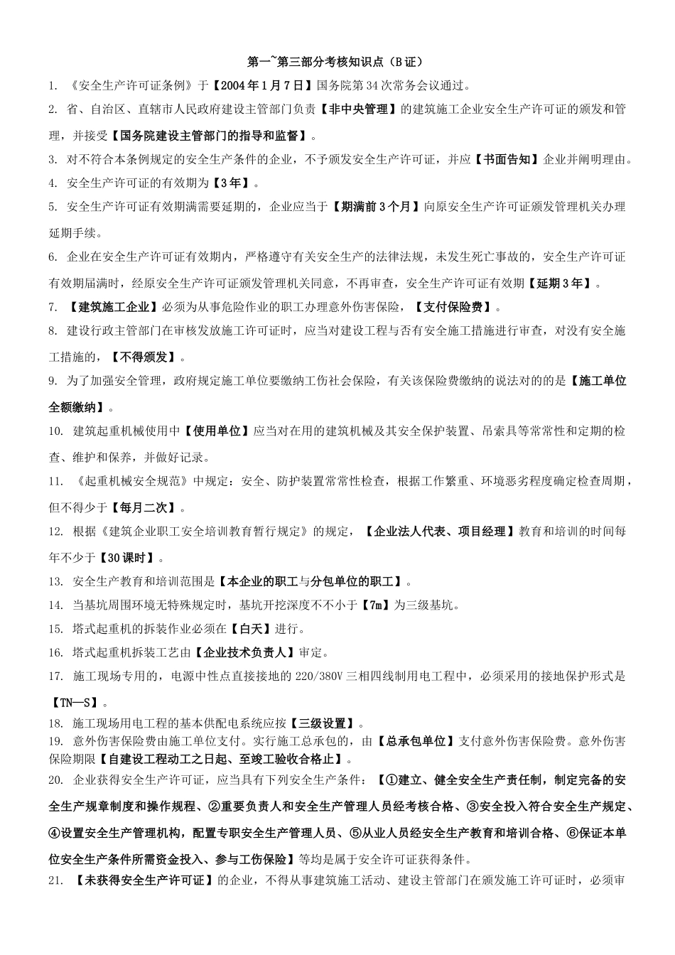 2025年上海安全生产考核知识点B证_第1页
