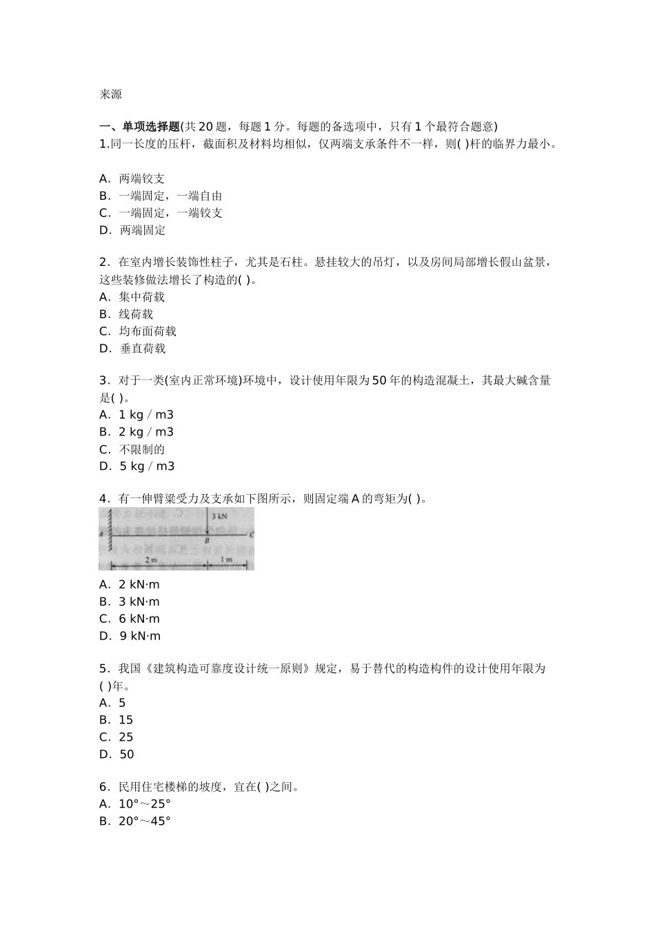 2025年一级建造师建筑工程模拟试题_第1页