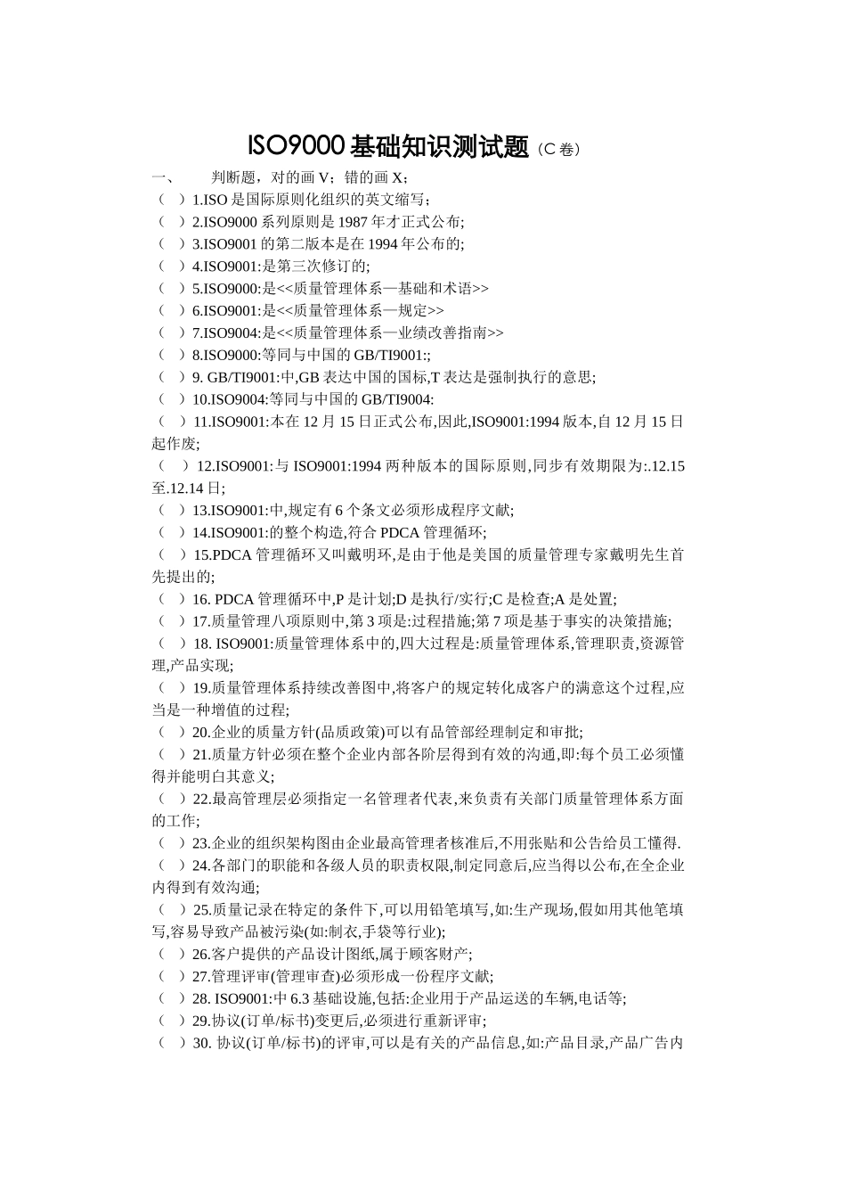 2025年ISO9000基础知识试题C卷_第1页