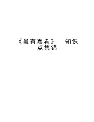 2025年《虽有嘉肴》知识点集锦知识分享