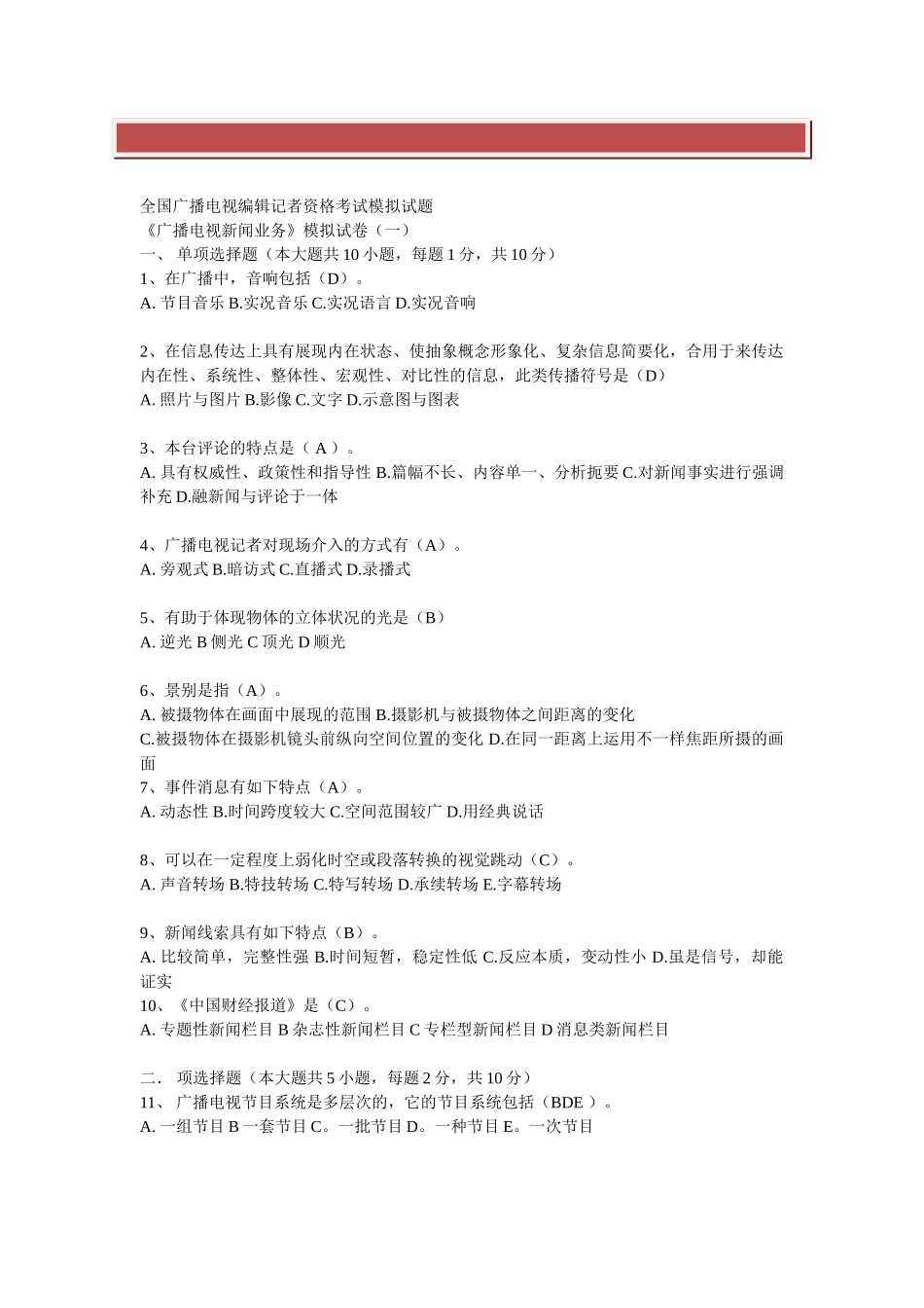 2025年全国广播电视编辑记者资格考试模拟试题_第2页