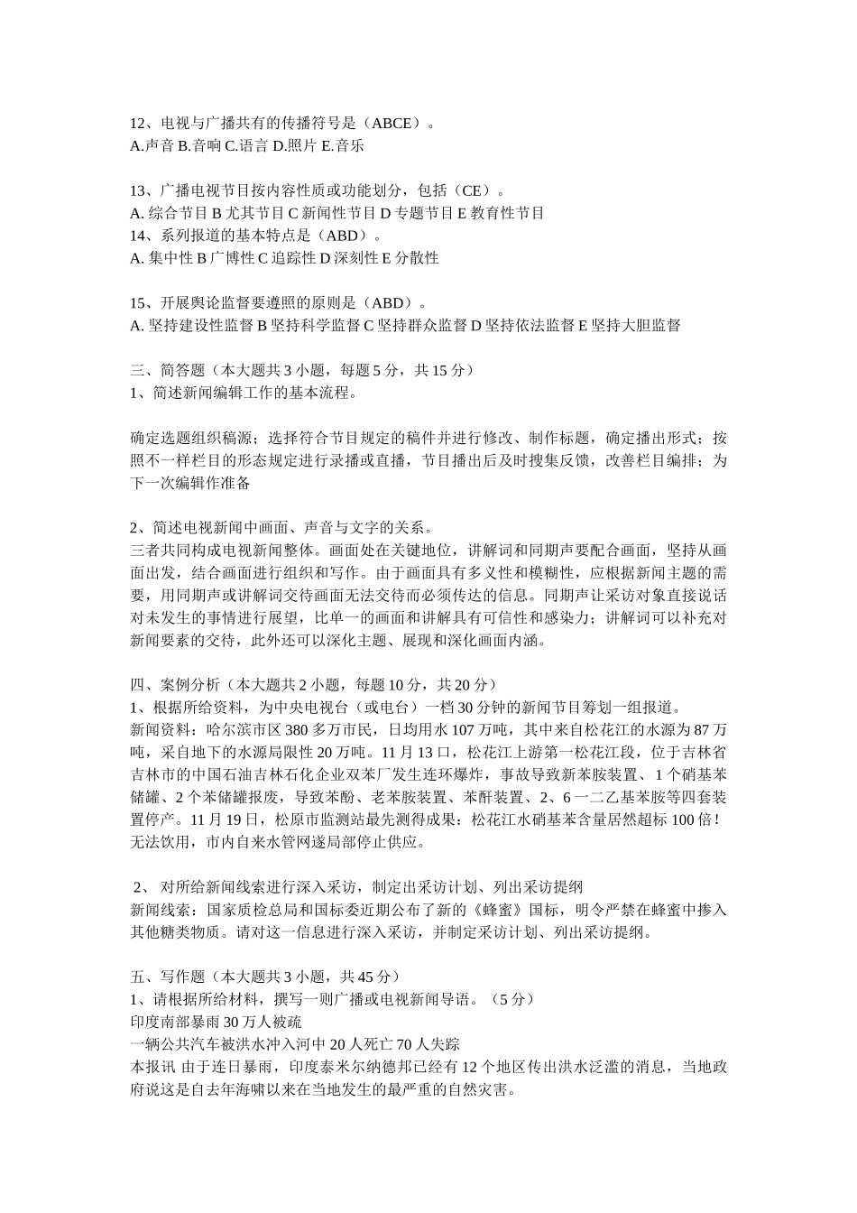 2025年全国广播电视编辑记者资格考试模拟试题_第3页