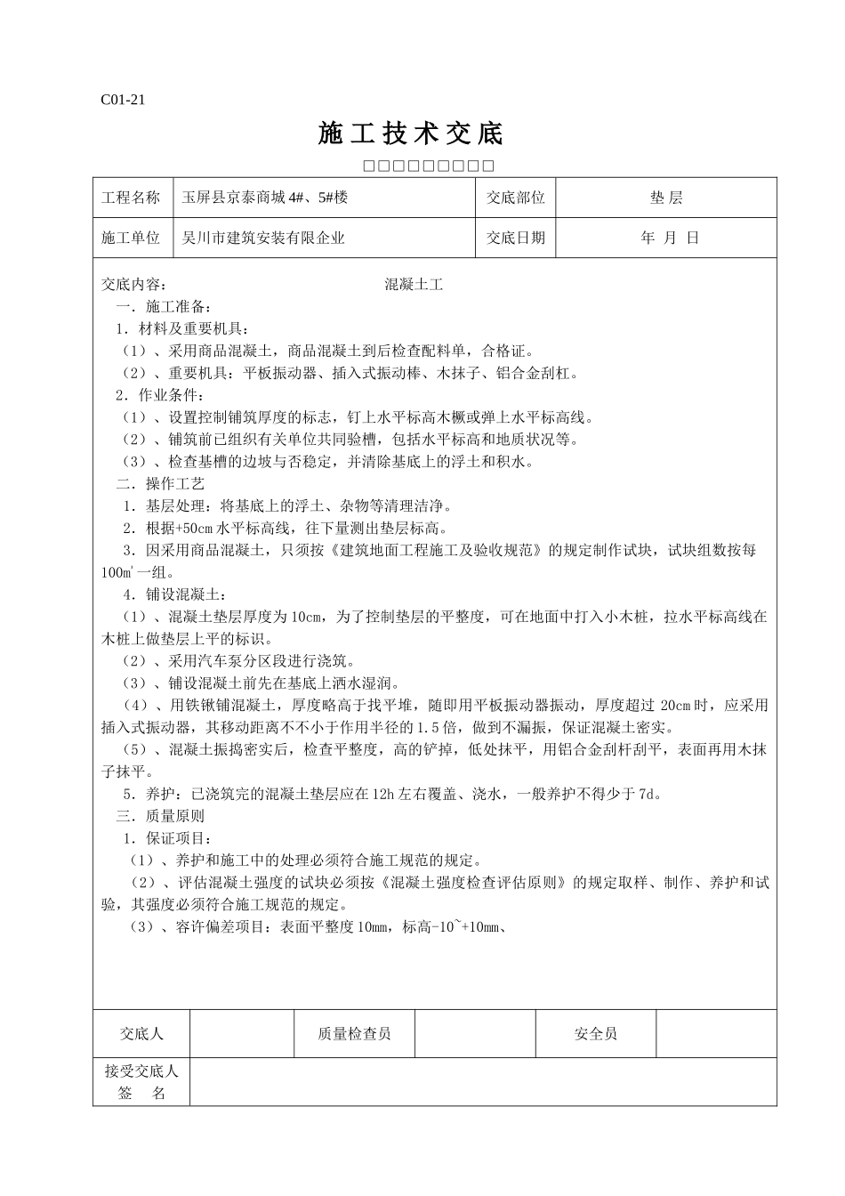 2025年全套施工技术交底_第1页