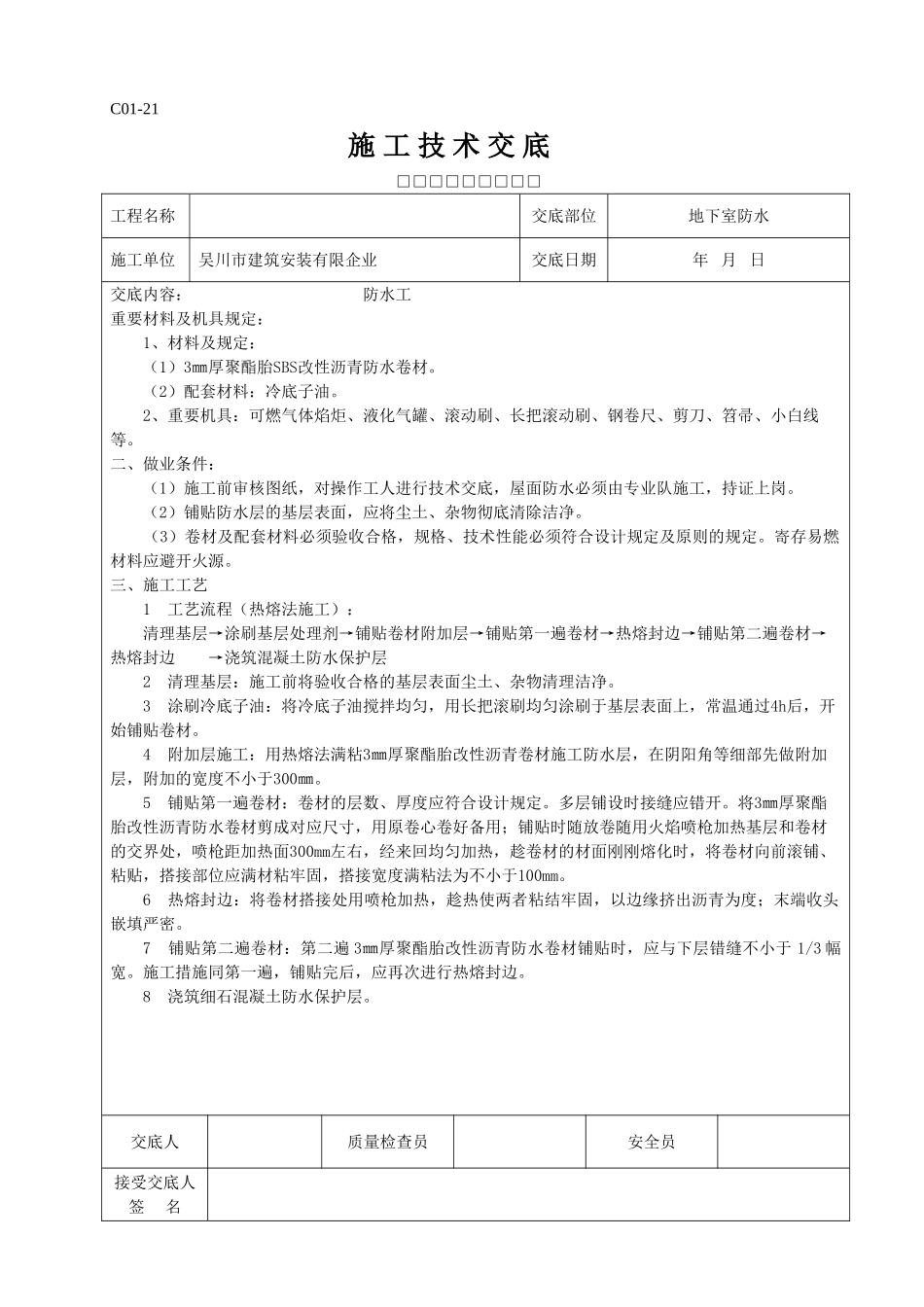 2025年全套施工技术交底_第3页