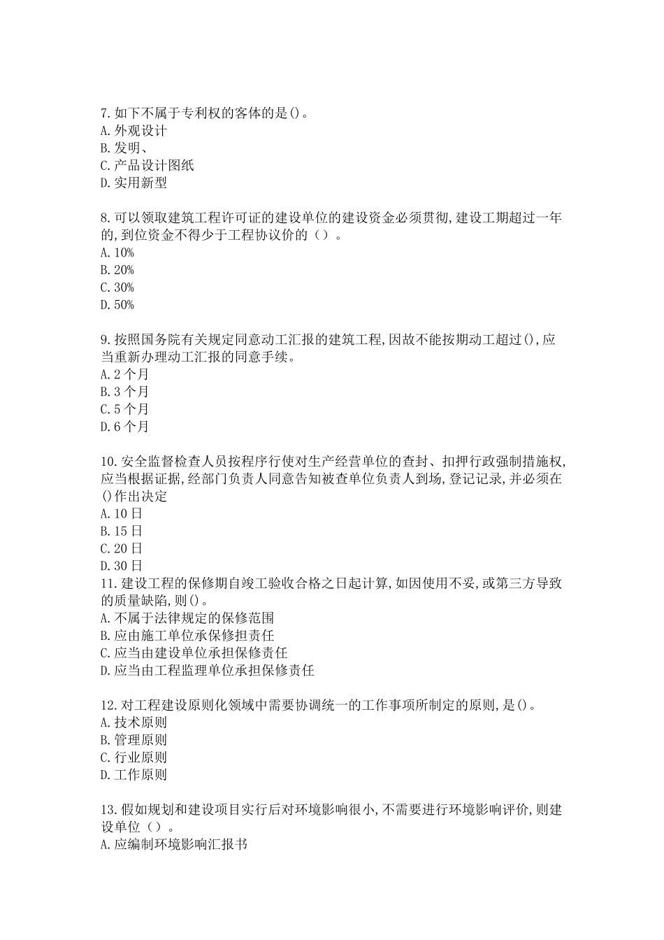 2025年一级建造师考试法规知识模拟试题十_第2页