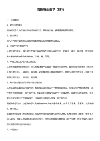 2025年执业兽医资格考试兽医寄生虫学复习基本知识点