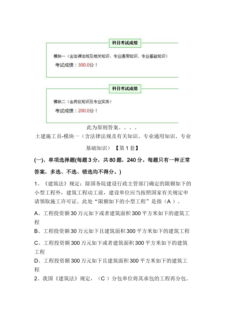 2025年土建施工员标准答案500分_第1页