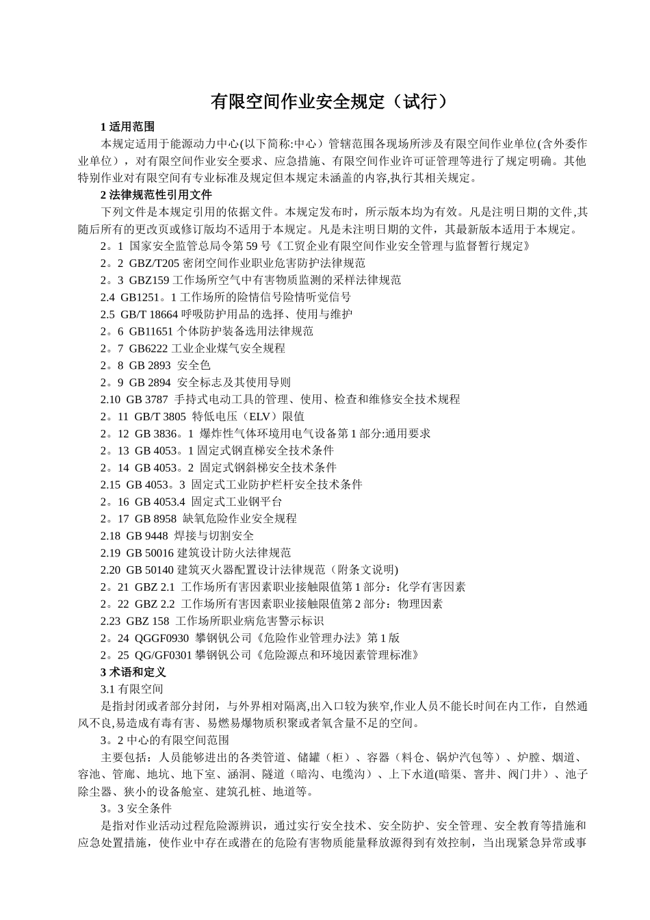 有限空间作业安全规定_第1页