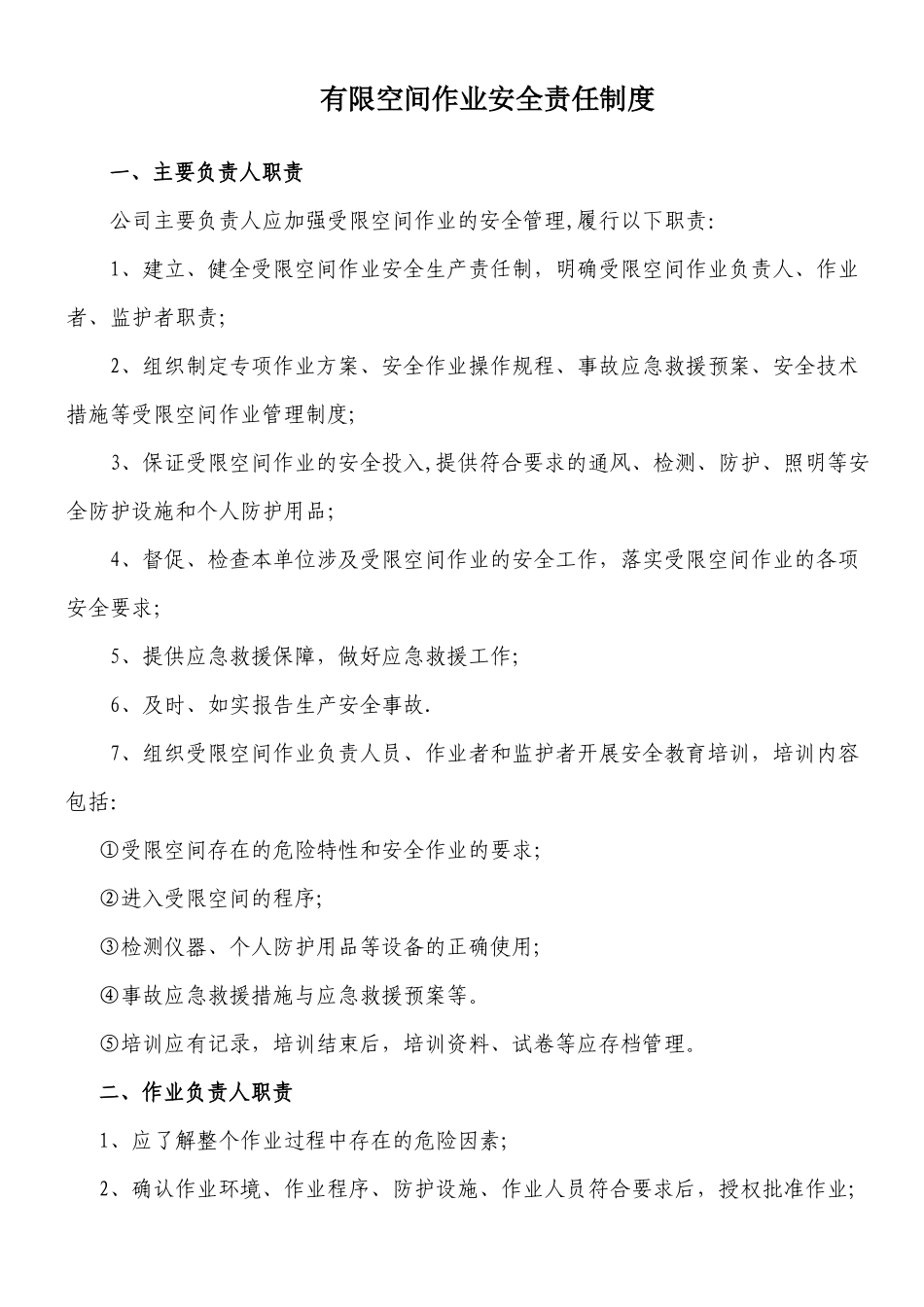 有限空间作业安全责任制_第1页