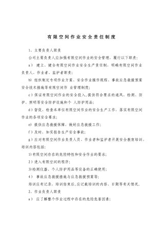 有限空间作业安全责任制度(可参考)
