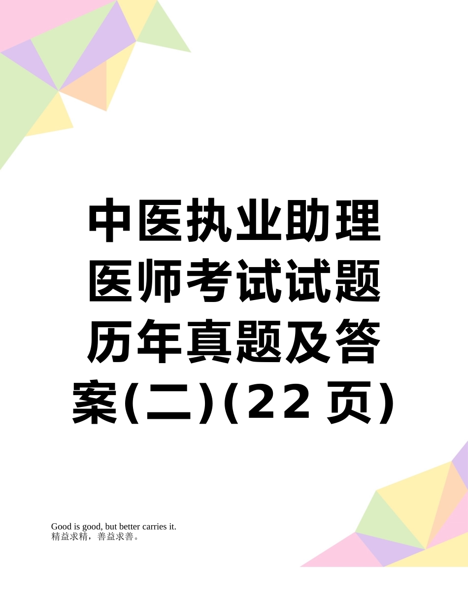 2025年中医执业助理医师考试试题历年真题及答案_第1页