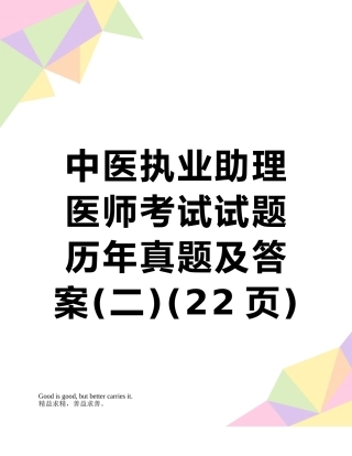 2025年中医执业助理医师考试试题历年真题及答案