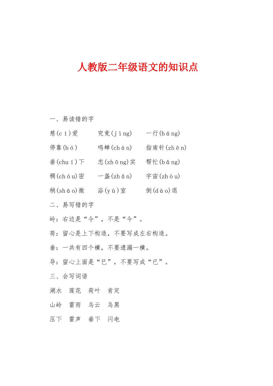 2025年人教版二年级语文的知识点_第1页