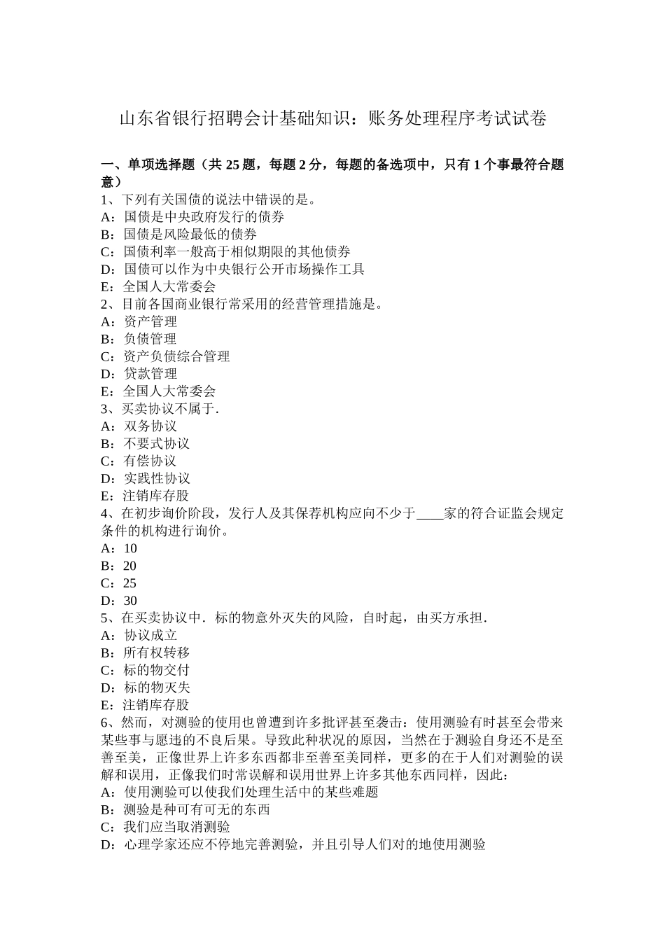 2025年山东省银行招聘会计基础知识账务处理程序考试试卷_第1页