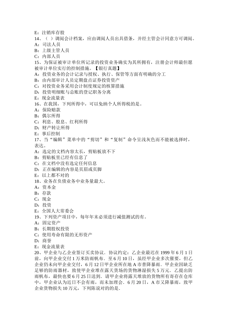 2025年山东省银行招聘会计基础知识账务处理程序考试试卷_第3页