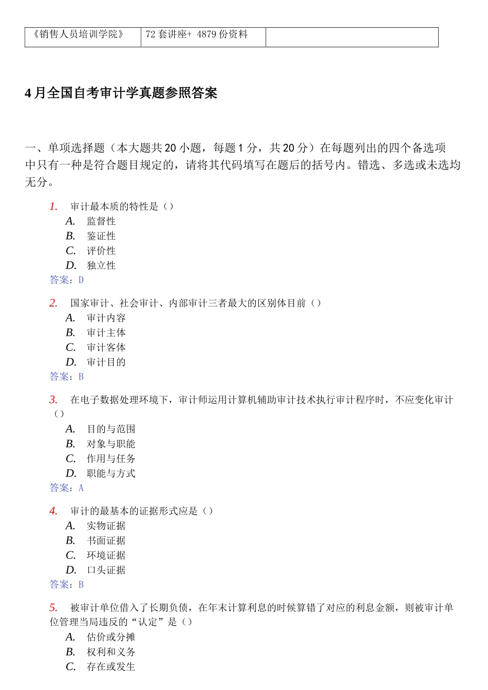 2025年全国自考审计学真题与答案 _第2页