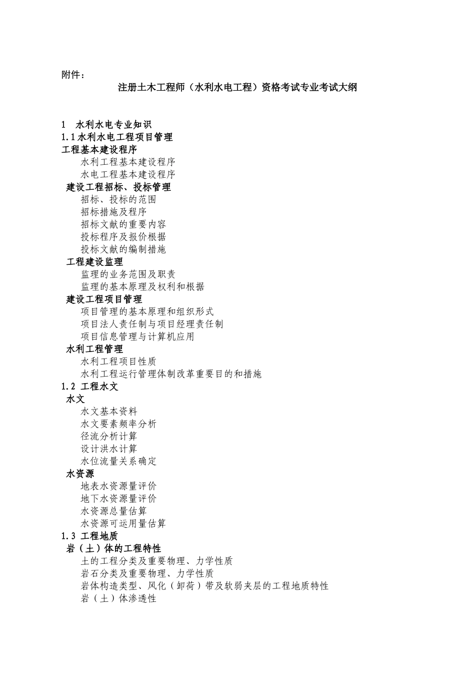 2025年注册土木工程师水利水电专业考试大纲_第1页