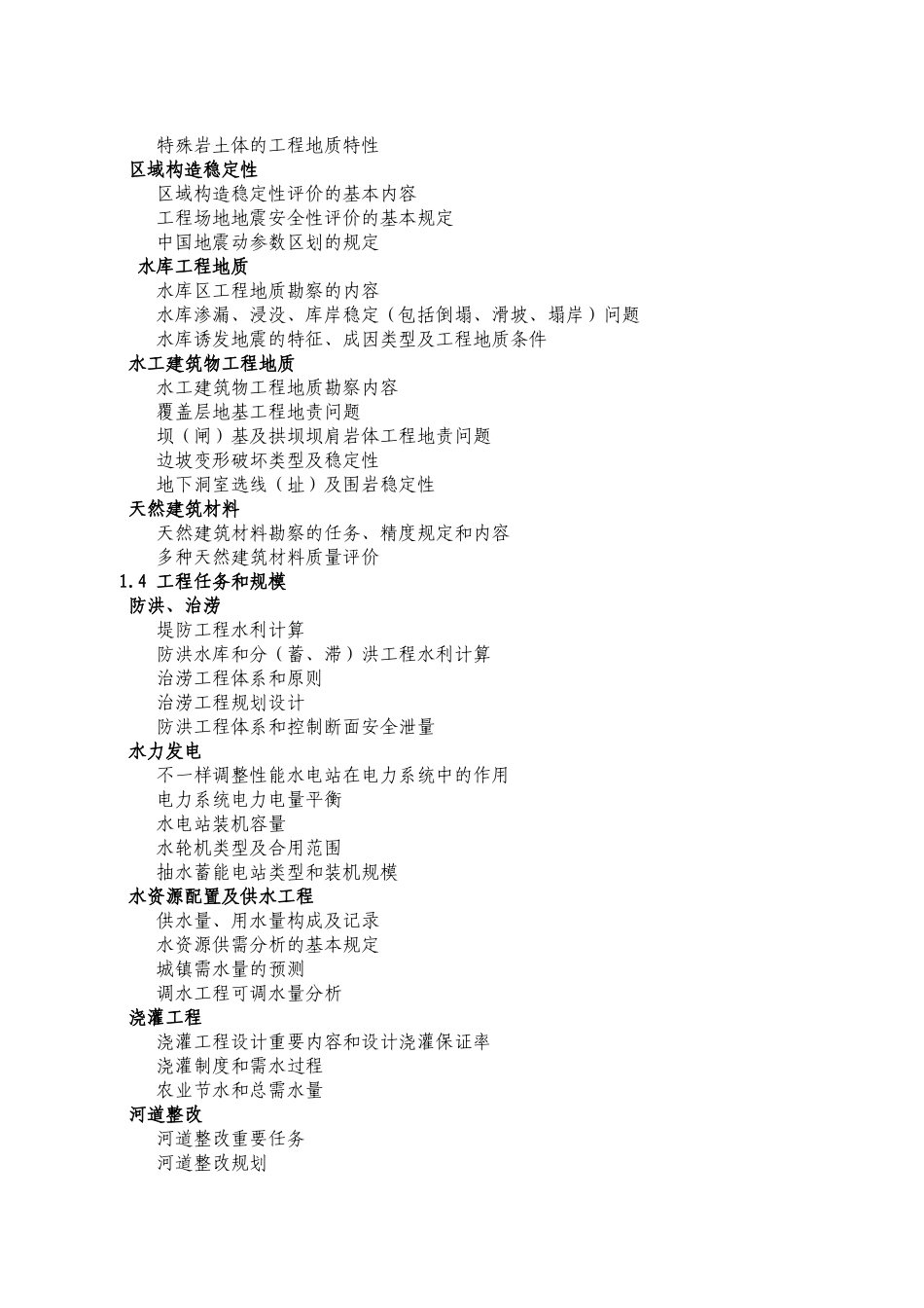 2025年注册土木工程师水利水电专业考试大纲_第2页