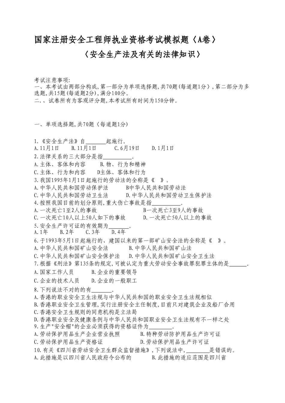 2025年国家注册安全工程师执业资格考试模拟题_第1页