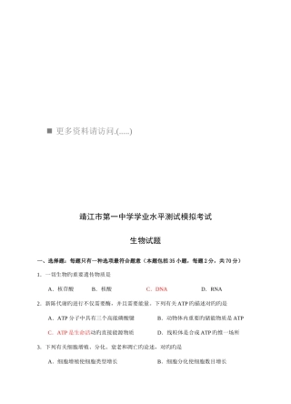 2025年靖江市第一中学学业水平测试模拟考试之生物