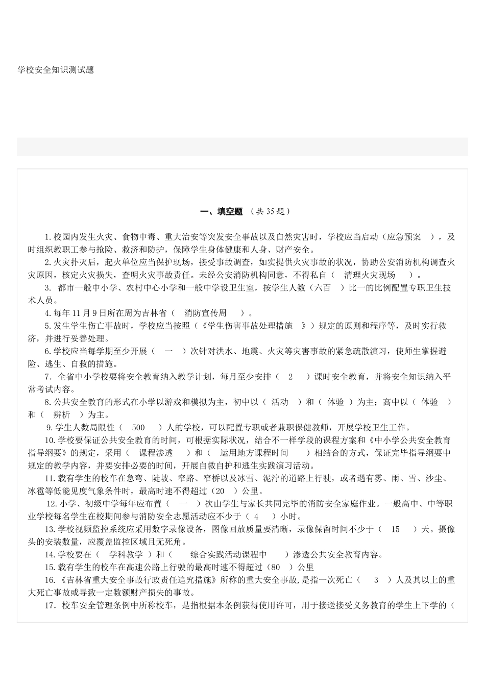 2025年学校安全知识测试题_第1页
