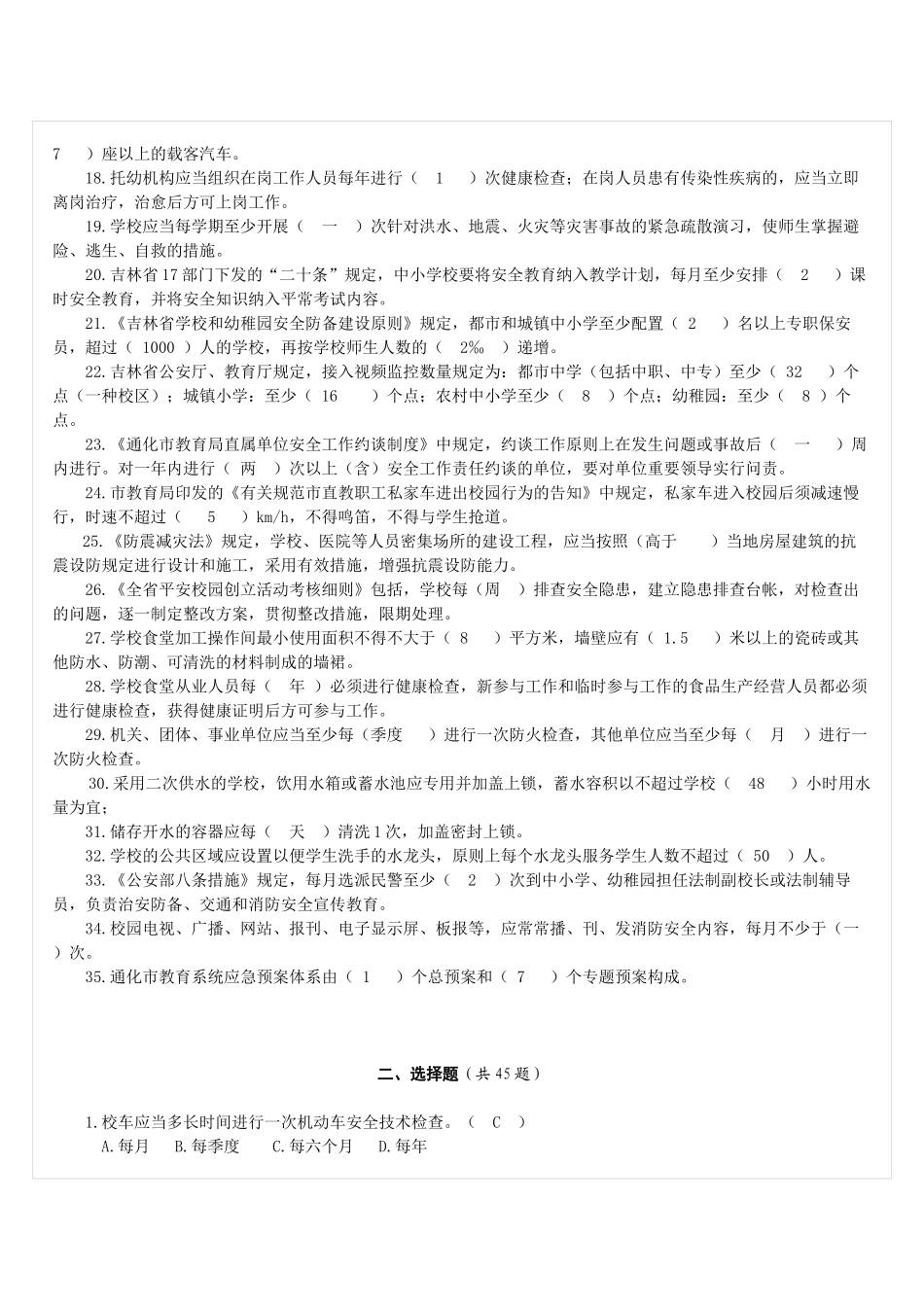 2025年学校安全知识测试题_第2页