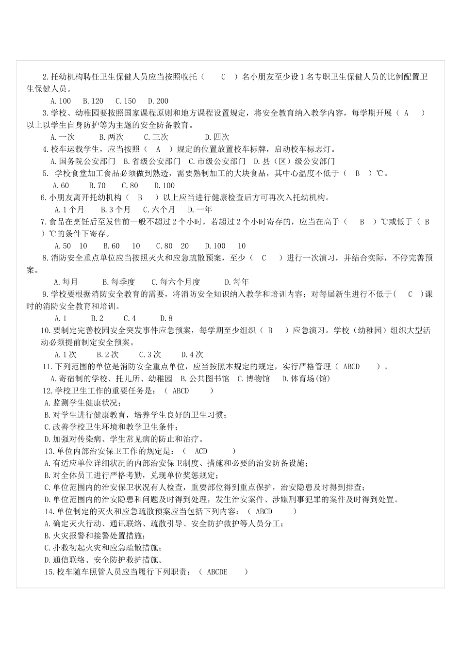 2025年学校安全知识测试题_第3页