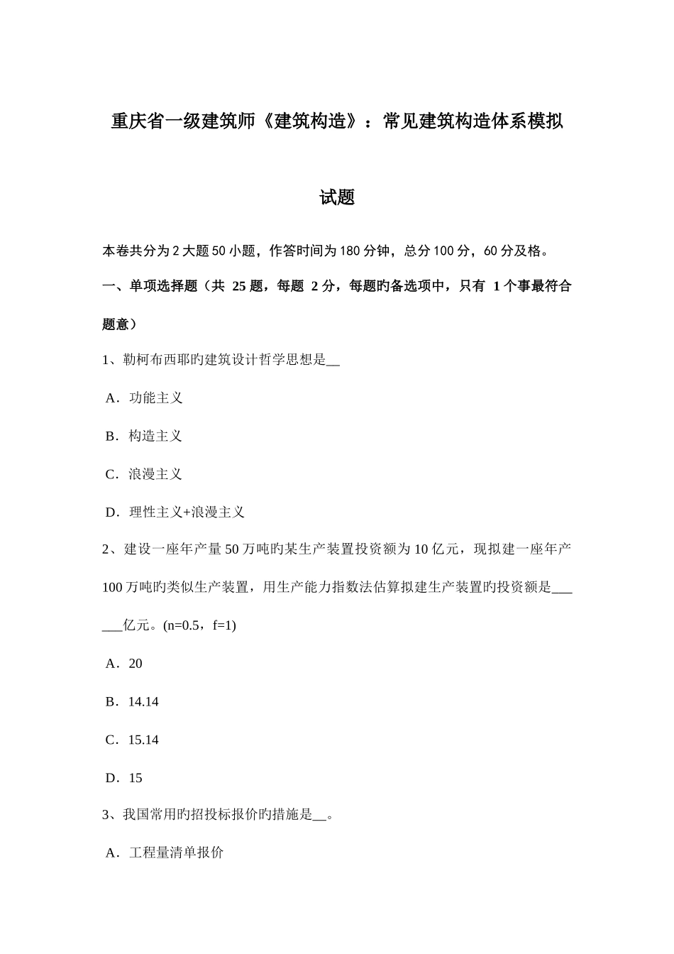 2025年重庆省一级建筑师建筑结构常见建筑结构体系模拟试题_第1页