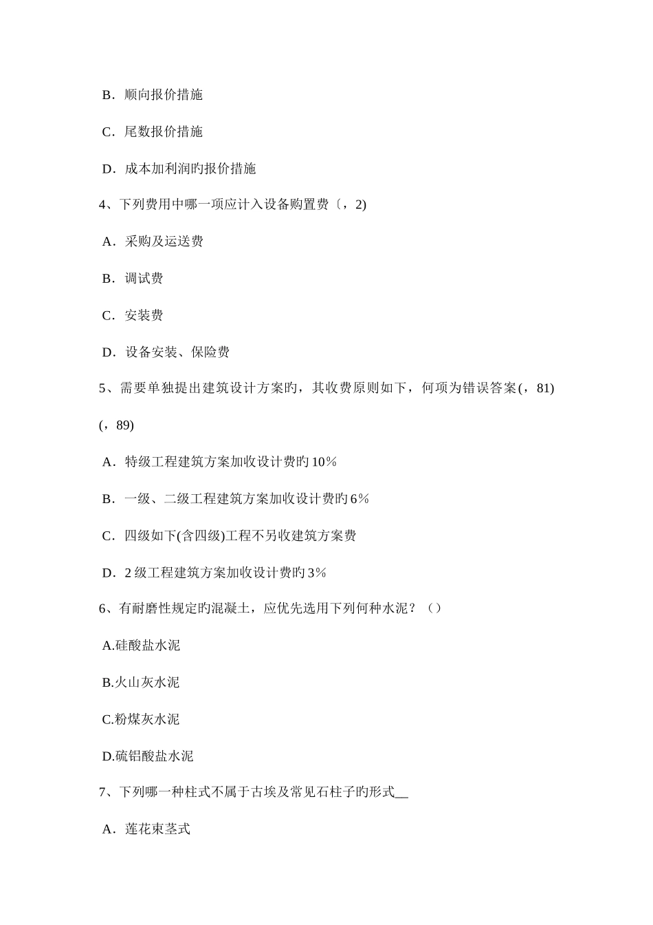 2025年重庆省一级建筑师建筑结构常见建筑结构体系模拟试题_第2页
