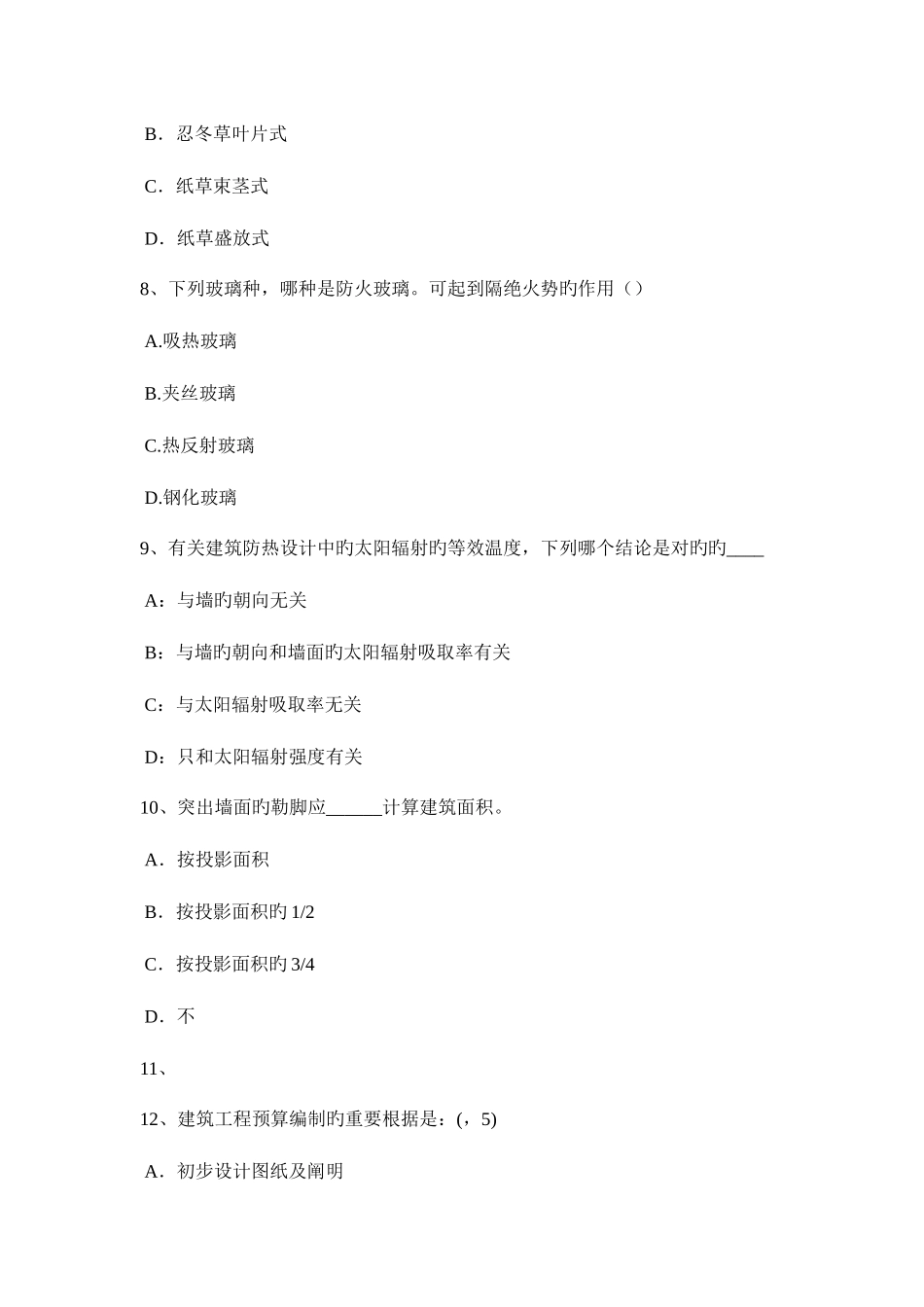 2025年重庆省一级建筑师建筑结构常见建筑结构体系模拟试题_第3页