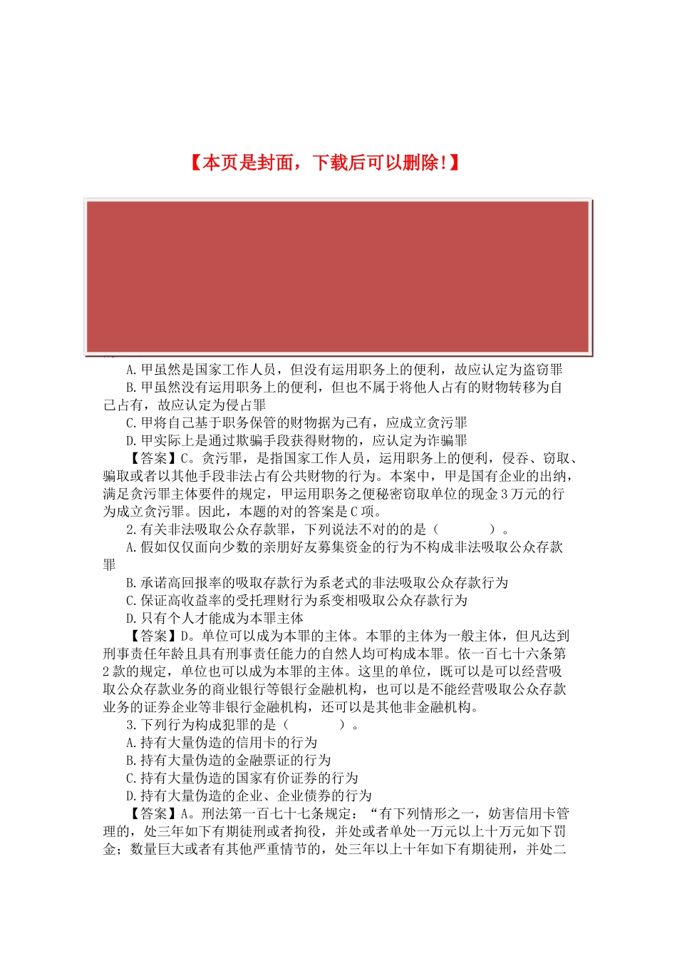 2025年农村信用社招聘考试题法律_第2页