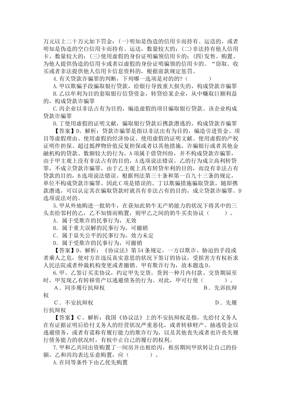 2025年农村信用社招聘考试题法律_第3页