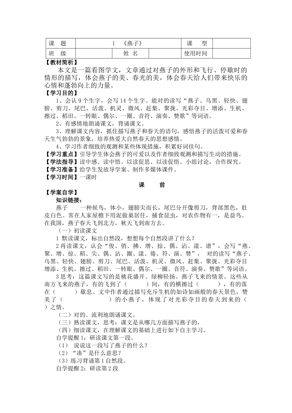 2025年人教版小学三年级下册语文全册导学案教学案说课材料_第1页