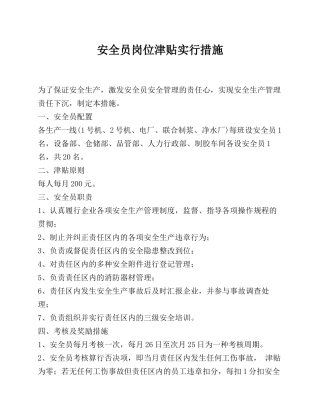 2025年绩效管理制度安全员岗位津贴实施办法