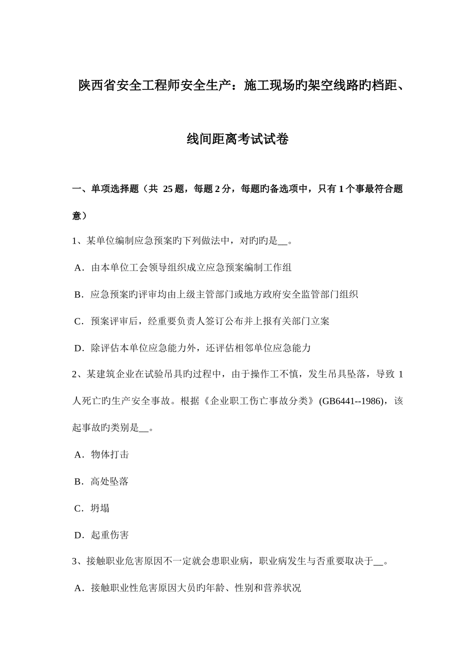 2025年陕西省安全工程师安全生产施工现场的架空线路的档距线间距离考试试卷_第1页