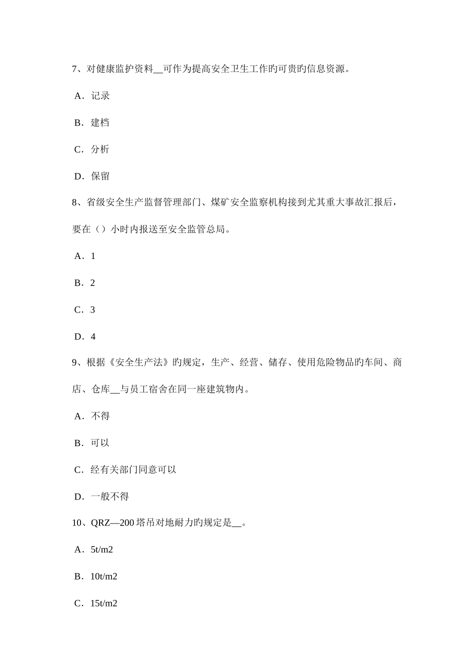 2025年陕西省安全工程师安全生产施工现场的架空线路的档距线间距离考试试卷_第3页