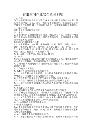 有限空间作业安全责任制度