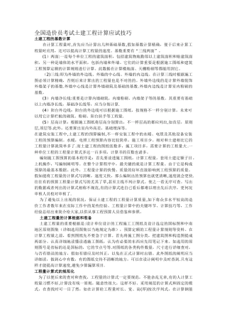 2025年考试大论坛全国造价员考试土建工程计算应试技巧