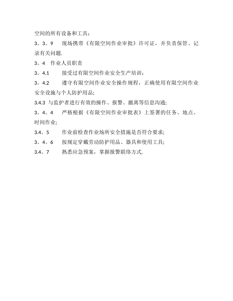 有限空间作业安全责任制度(最全)_第3页
