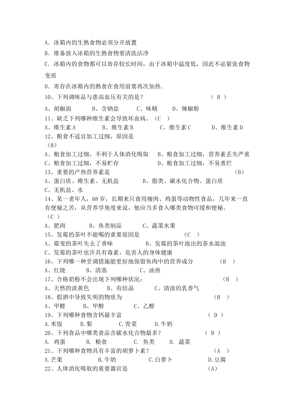 2025年中学师生食品安全知识试题_第2页