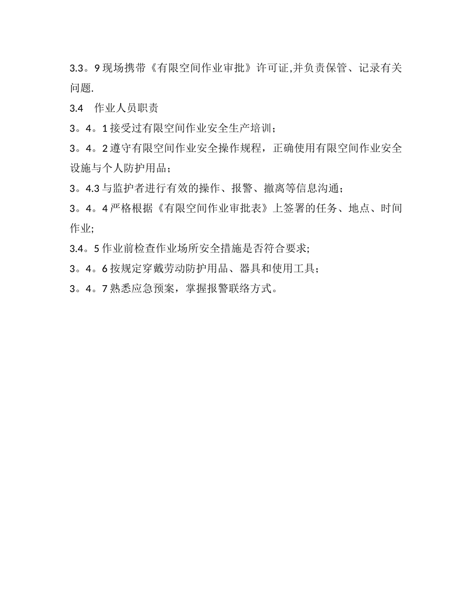有限空间作业安全责任制度(最全)_第3页