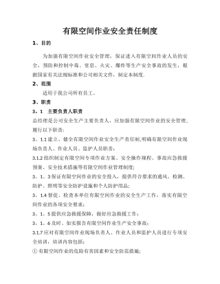有限空间作业安全责任制度(最全)