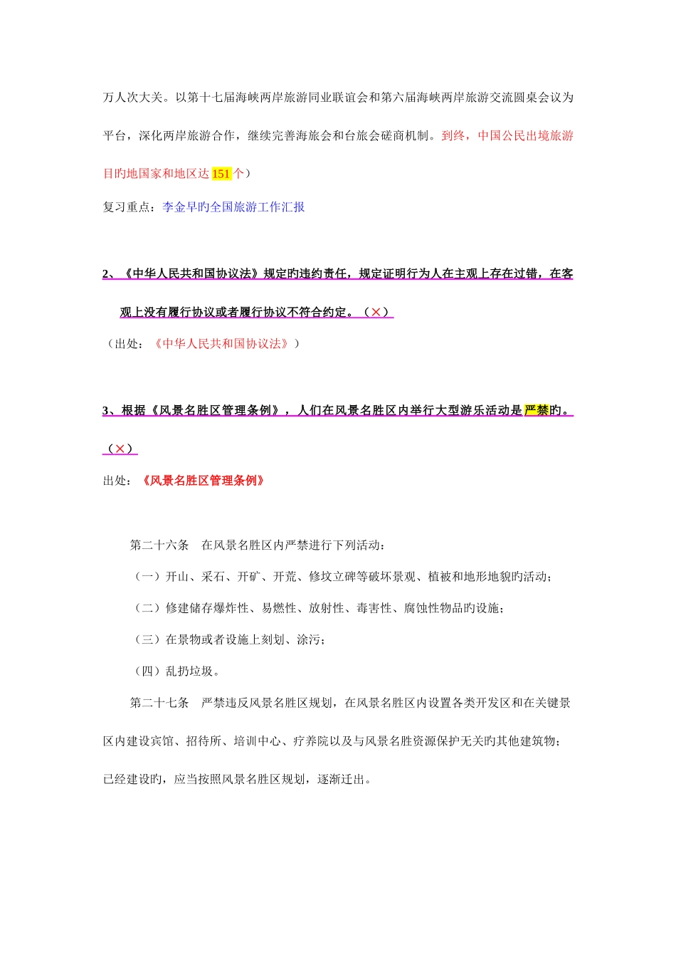 2025年高级导游员等级考试导游综合知识试题与参考答案_第2页