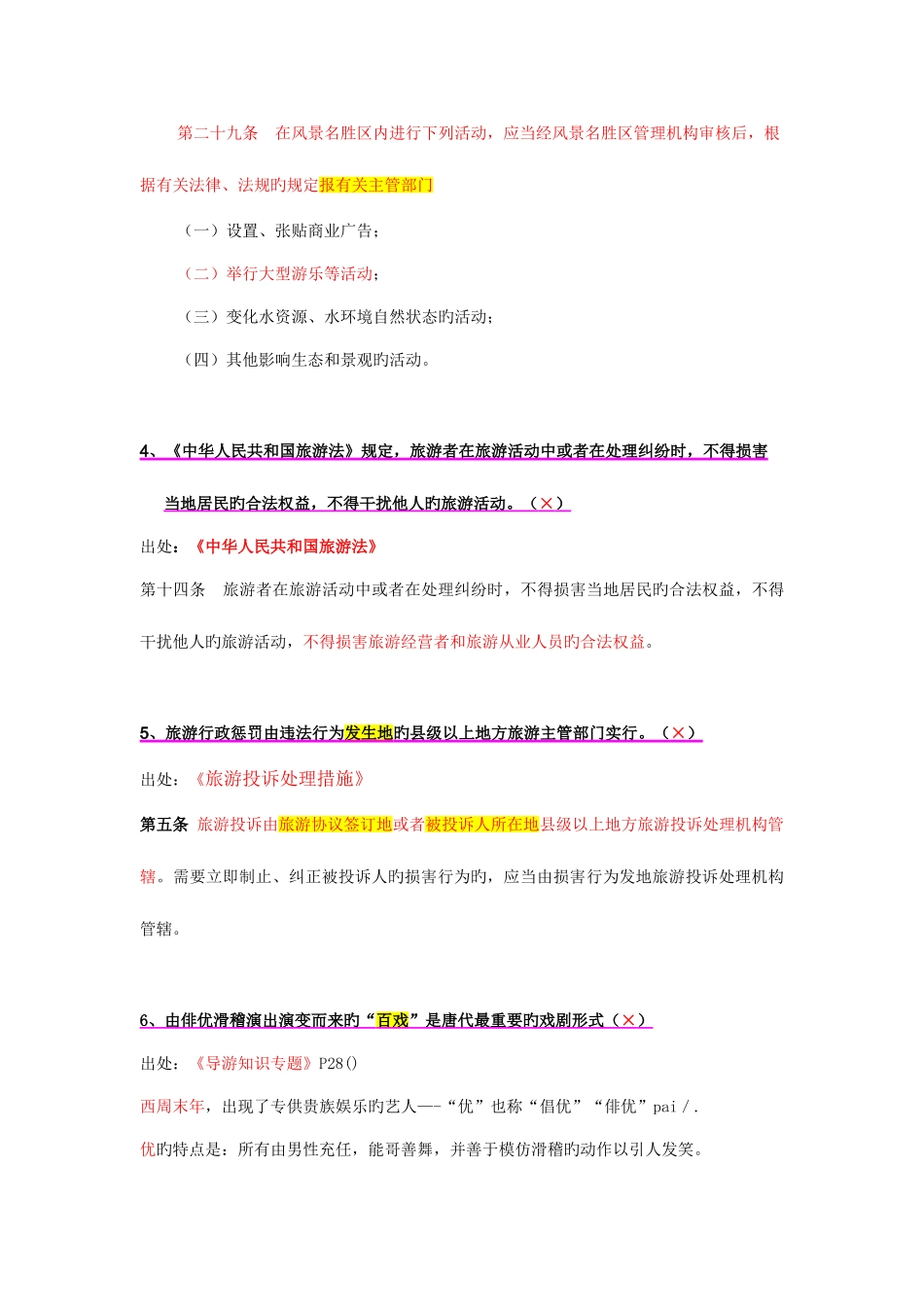 2025年高级导游员等级考试导游综合知识试题与参考答案_第3页