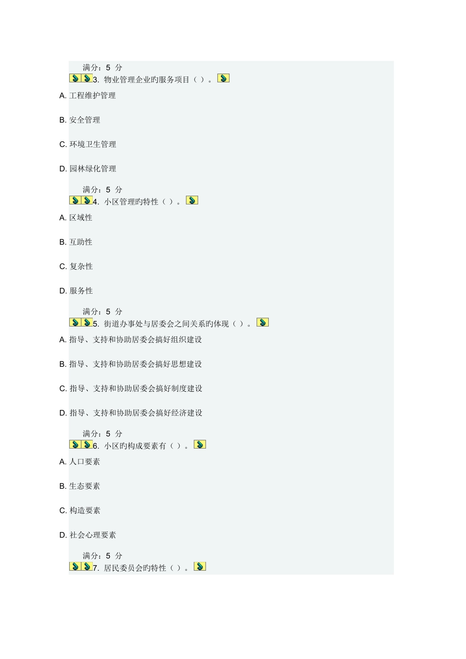 2025年大工春社区管理在线作业_第3页