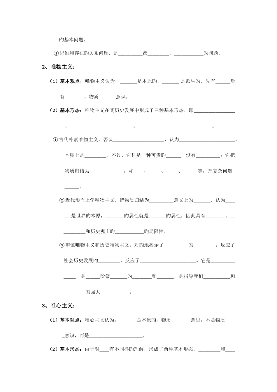 2025年高中政治必修四生活与哲学知识点填空_第3页