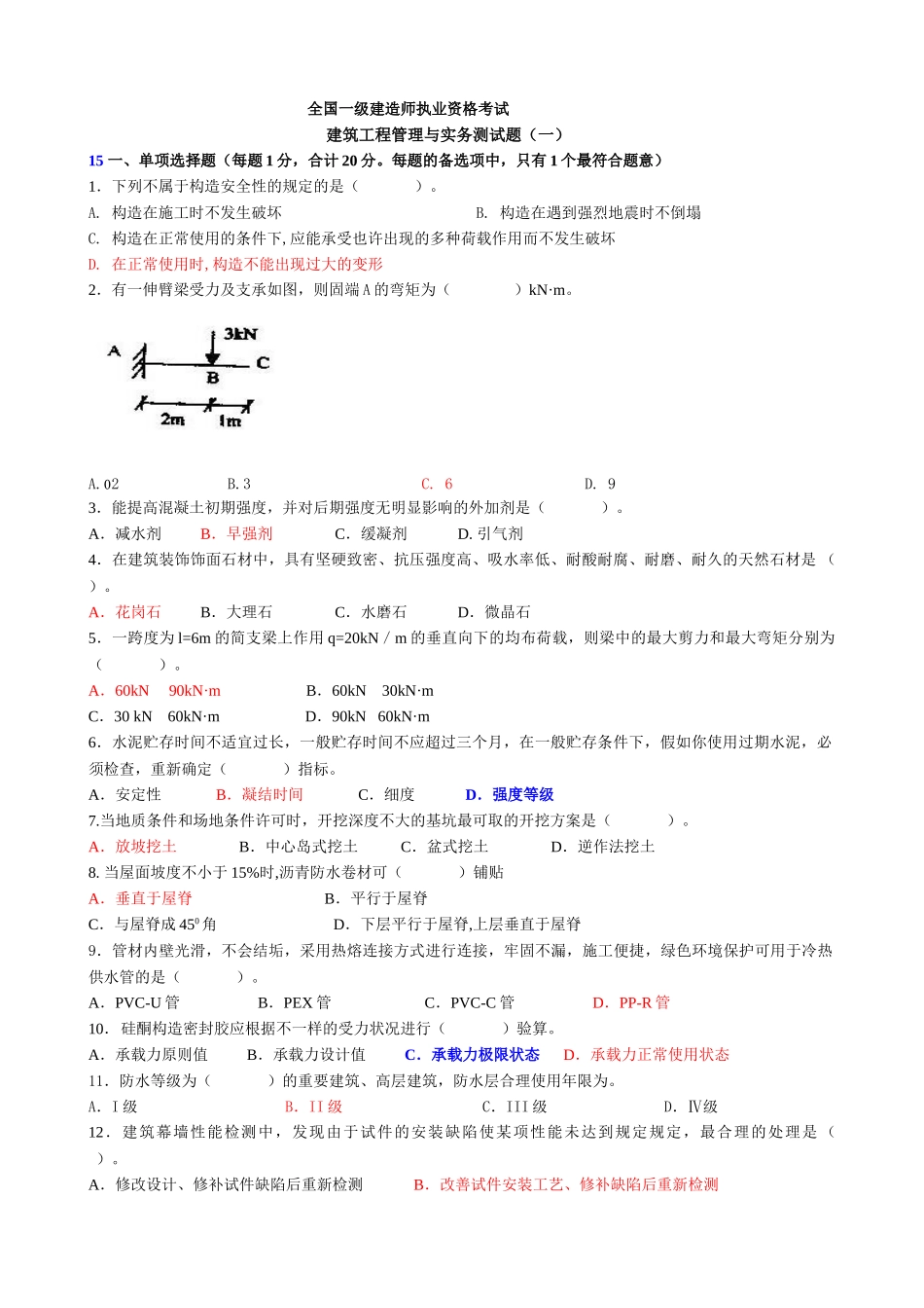 2025年一建《建筑工程管理与实务》模拟题_第1页