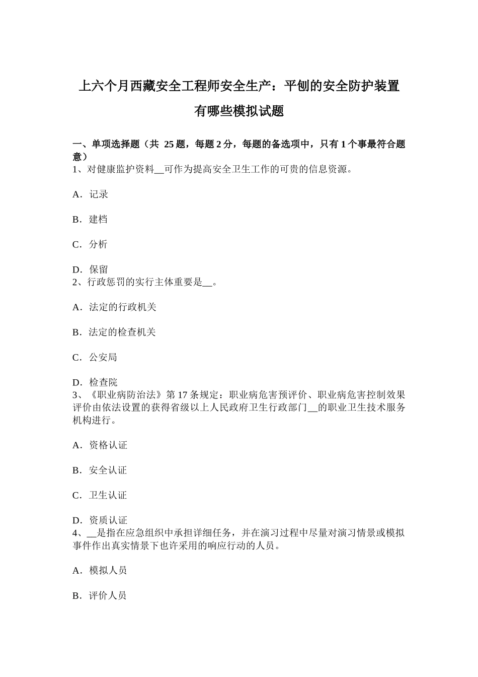 2025年上半年西藏安全工程师安全生产平刨的安全防护装置有哪些模拟试题_第1页